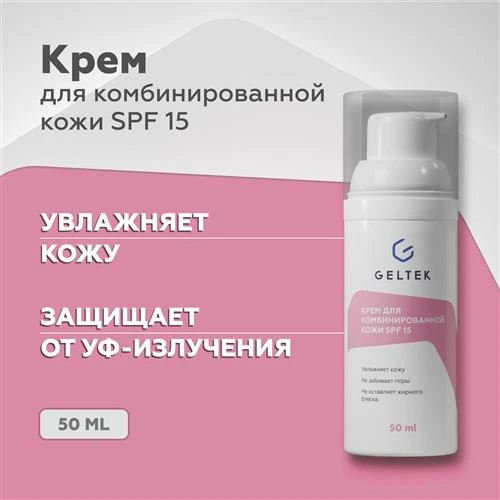 Гельтек Home-Сare крем для комбинированной кожи SPF 15