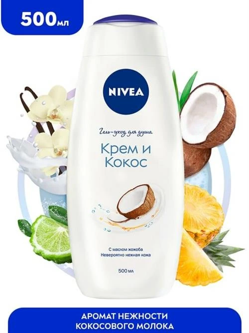 Гель-уход для душа NIVEA "Крем и кокос" с маслом жожоба