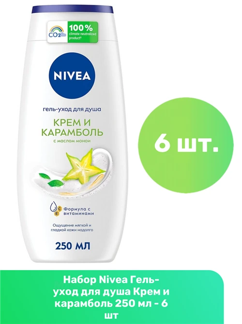 Гель-уход для душа NIVEA "Крем и Карамболь" увлажняющий с алоэ вера и ароматом тропических фруктов