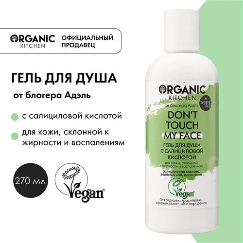 Гель для душа Organic Kitchen Don’t touch my face