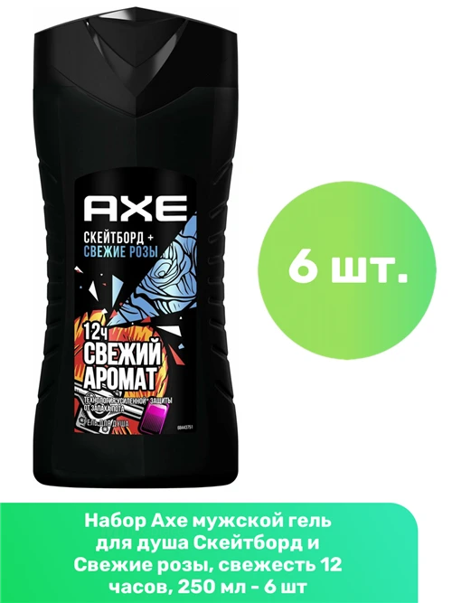 Гель для душа Axe Скейтборд и свежие розы