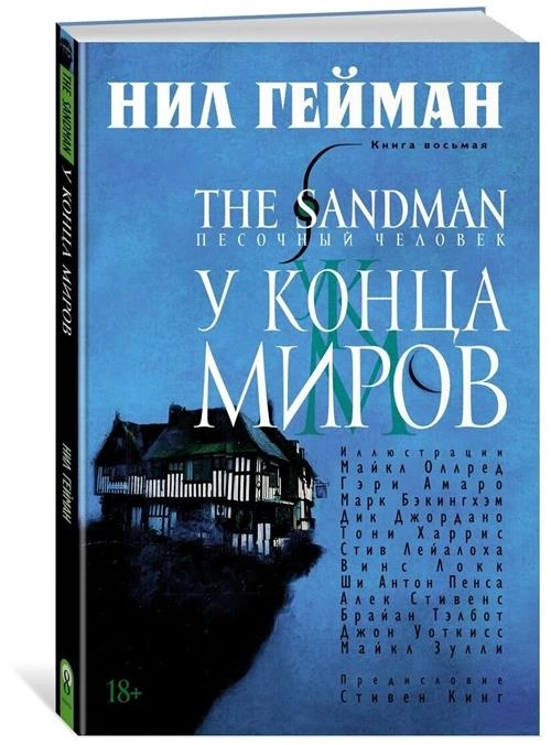 Гейман Н. "The Sandman: Песочный человек – У конца миров. Книга 8"