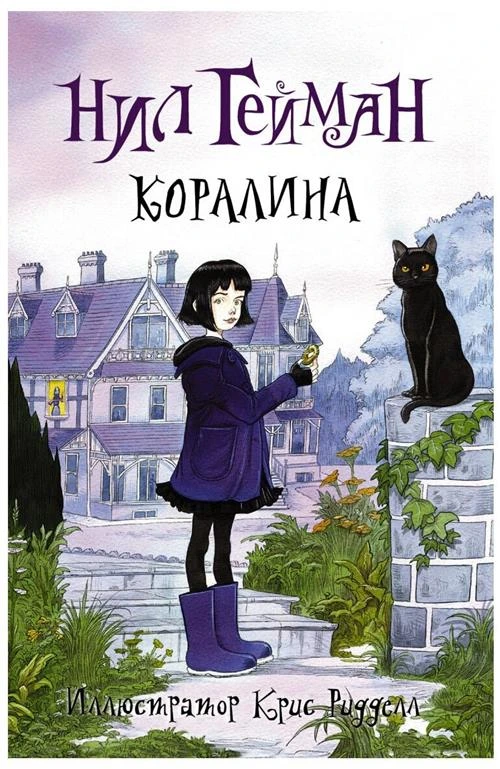 Гейман Н. "Коралина"