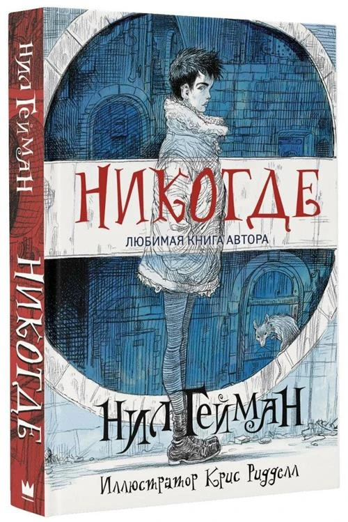 Гейман Н. "Никогде"