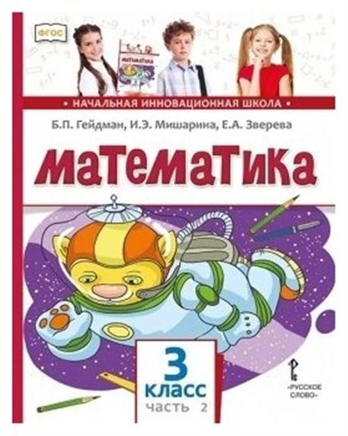 Гейдман Б. П. Математика 3 класс Учебник (в 2-х частях) Часть 2.