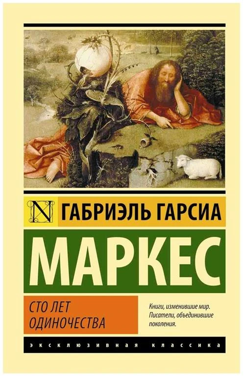 Гарсиа Маркес Г. "Эксклюзивная классика. Сто лет одиночества"