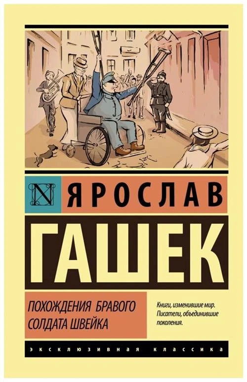 Гашек Я. "Похождения бравого солдата Швейка"