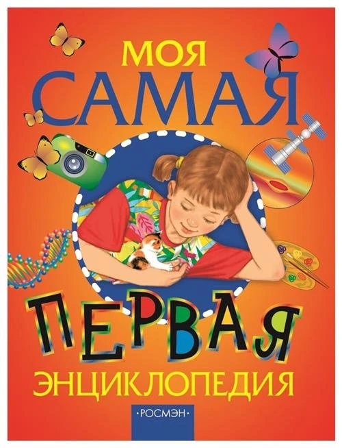 Гальперштейн Л.Я. "Моя самая первая энциклопедия"