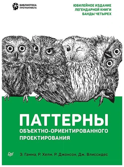 Гамма Э., Хелм Р., Джонсон Р., Влиссидес Дж. "Паттерны объектно-ориентированного проектирования"