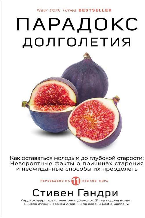 Гандри С. "Парадокс долголетия. Как оставаться молодым до глубокой старости: невероятные факты о причинах старения и неожиданные способы их преодолеть"