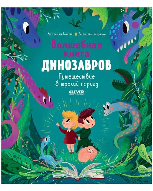 Галкина Анастасия "Волшебная книга динозавров. Путешествие в юрский период"