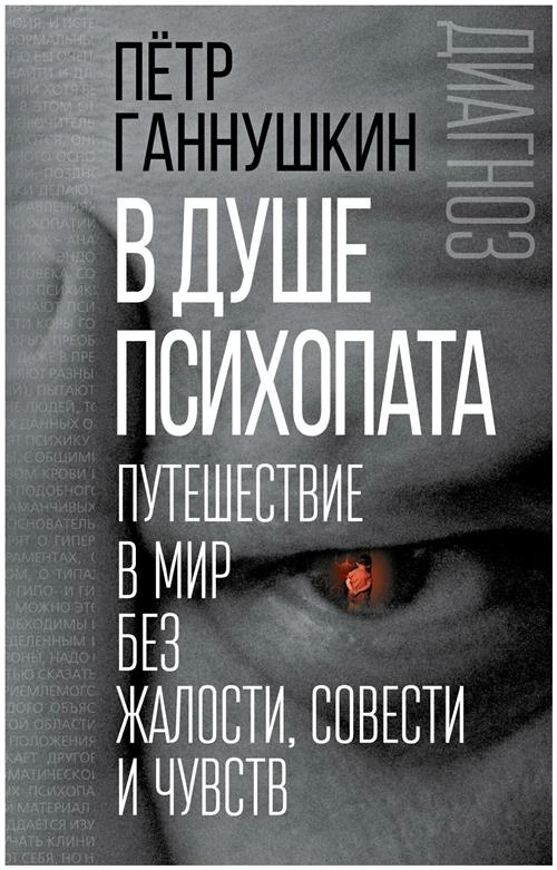 Ганнушкин П.Б. "В душе психопата. Путешествие в мир без жалости, совести и чувств"