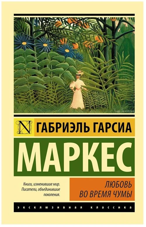 Гарсиа Маркес Г. "Любовь во время чумы"