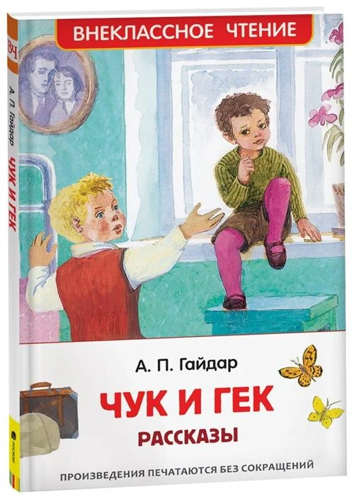 Гайдар А.П. "Гайдар А.П. Чук и Гек. Рассказы (ВЧ)"