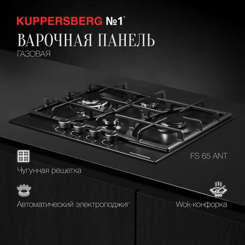 Газовая варочная панель Kuppersberg FS 65 ANT