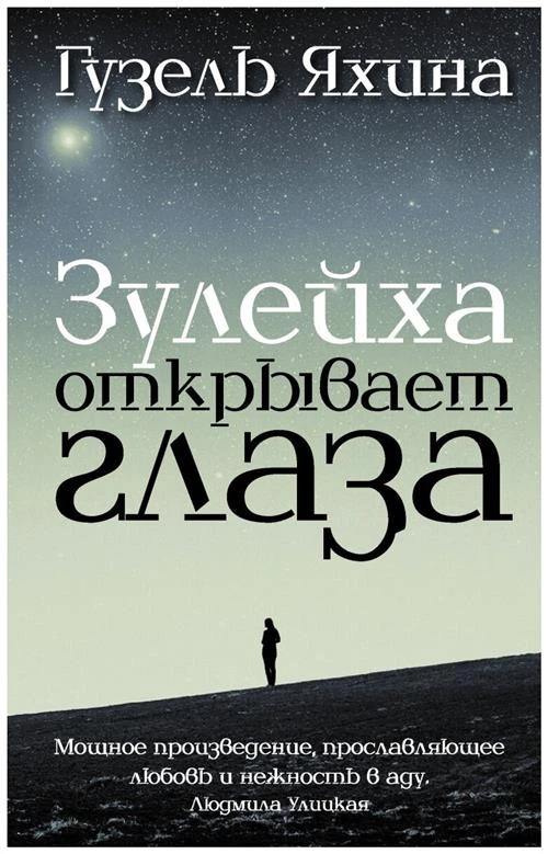 Яхина Г.Ш. "Зулейха открывает глаза"