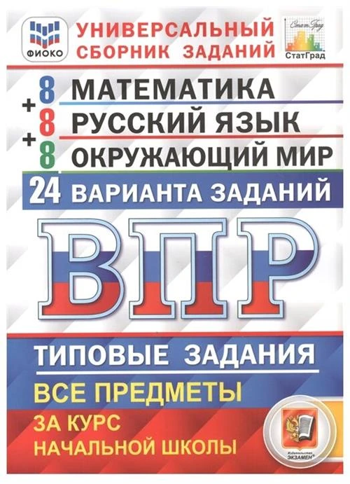 Ященко И.В. "Всероссийская проверочная работа (ВПР). Математика. Русский язык. Окружающий мир. Универсальный сборник заданий. Типовые задания за курс начальной школы. 24 варианта заданий"