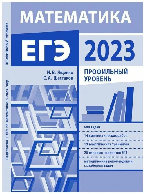 Ященко И. В; Шестаков С. А. Подготовка к ЕГЭ по математике в 2023 году. Профильный уровень