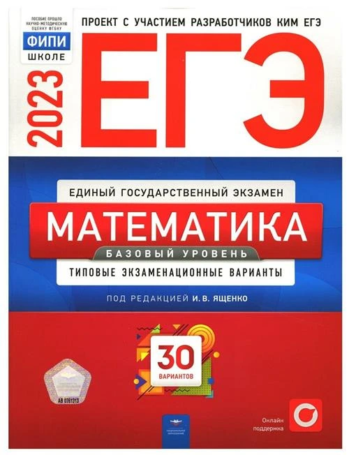 Ященко И. В. ЕГЭ-2023. Математика. Базовый уровень. Типовые экзаменационные варианты. 30 вариантов. ФИПИ