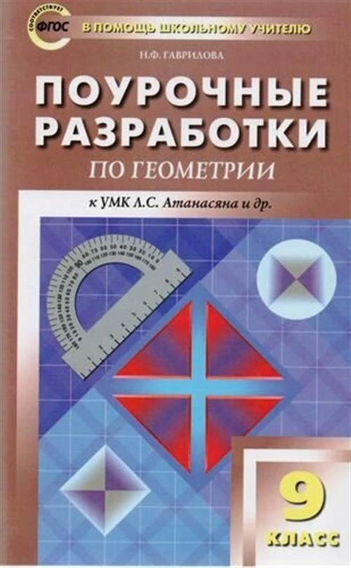 Гаврилова Н.Ф. "Поурочные разработки по геометрии. 9 класс. ФГОС"