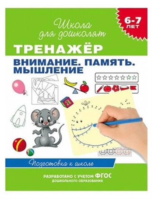 Гаврина С. Е., Кутявина Н. Л. и др. "6-7 лет. Тренажер. Внимание. Память. Мышление"