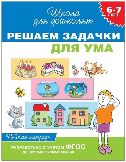 Гаврина С. Е. "Школа для дошколят. Решаем задачки для ума. Рабочая тетрадь. 6-7 лет."