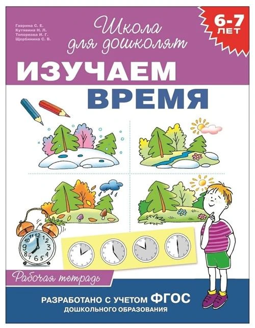 Гаврина С.Е. "Школа для дошколят. Изучаем время. Рабочая тетрадь. 6-7 лет. ФГОС"