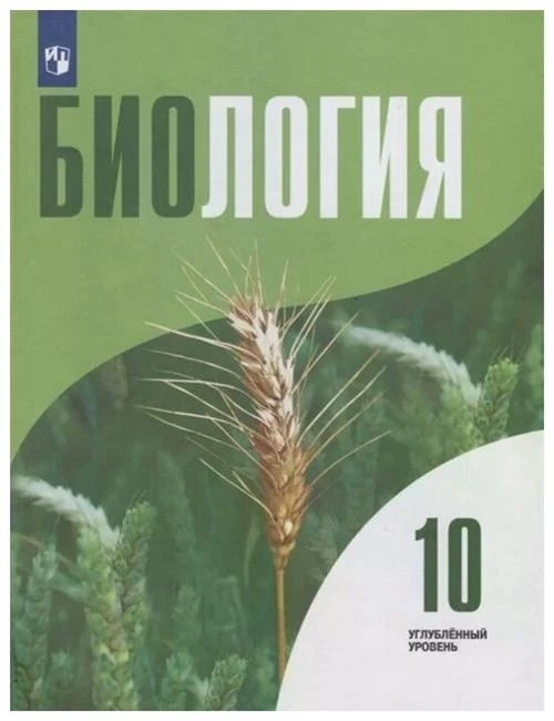 Высоцкая Л.В.,Дымшиц Г.М.,Рувинский А.О. "Биология.10 класс. Углубленный уровень. Учебник для общеобразовательных организаций"