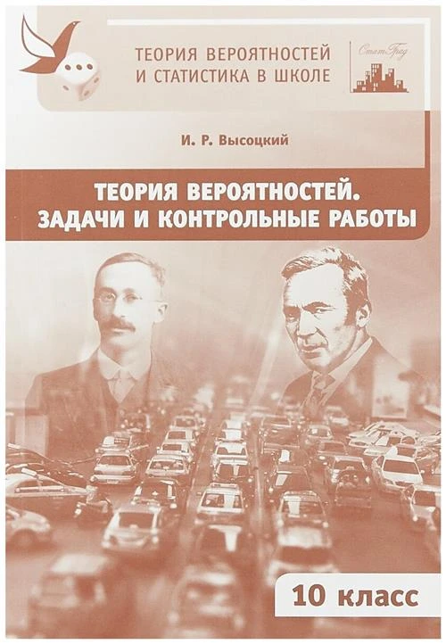 Высоцкий И.Р. "Теория вероятностей. Задачи и контрольные работы. 10 класс"