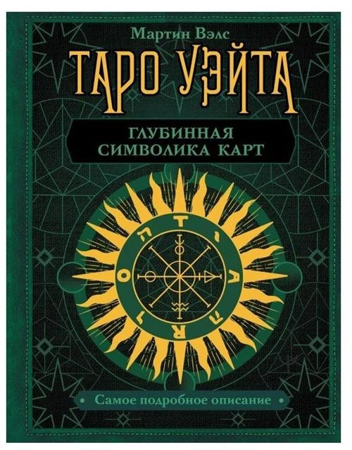 Вэлс М. "Таро Уэйта. Глубинная символика карт. Самое подробное описание"