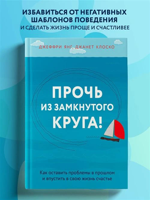 Янг Джеффри, Клоско Джанет "Прочь из замкнутого круга!"