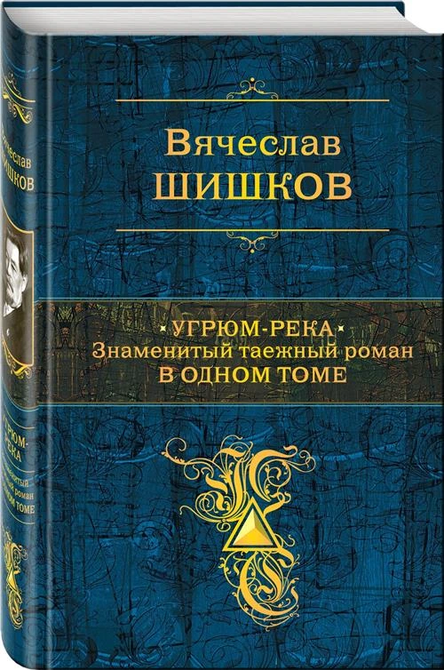 Вячеслав Шишков "Угрюм-река. Знаменитый таежный роман в одном томе"