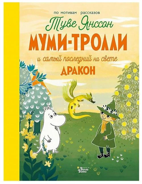 Янссон Т. "Муми-тролли и самый последний на свете дракон"