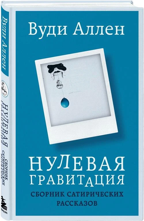 Вуди А. Нулевая гравитация. Сборник сатирических рассказов Вуди Аллена