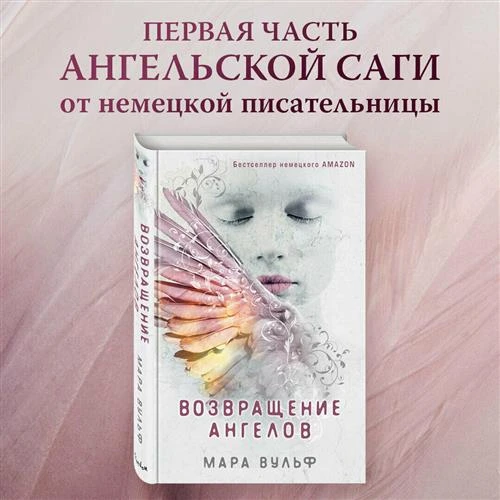 Вульф М. "Возвращение ангелов"