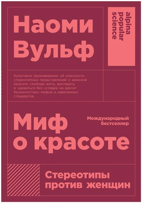 Вульф Н. "Миф о красоте. Стереотипы против женщин"