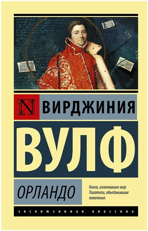 Вулф В. "Орландо"