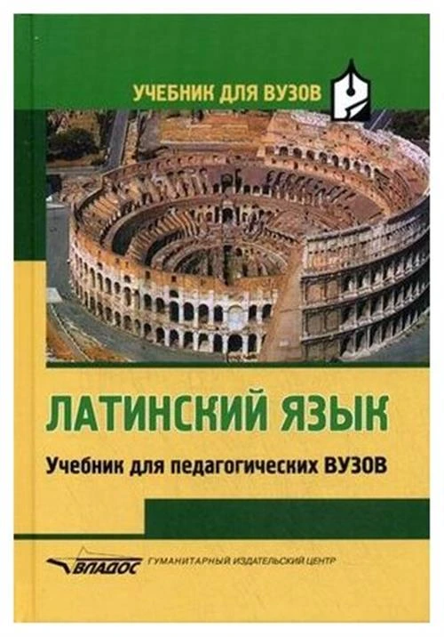 Ярхо Виктор Ноевич "Латинский язык. Учебник для студентов педагогических вузов. Гриф УМО МО РФ"