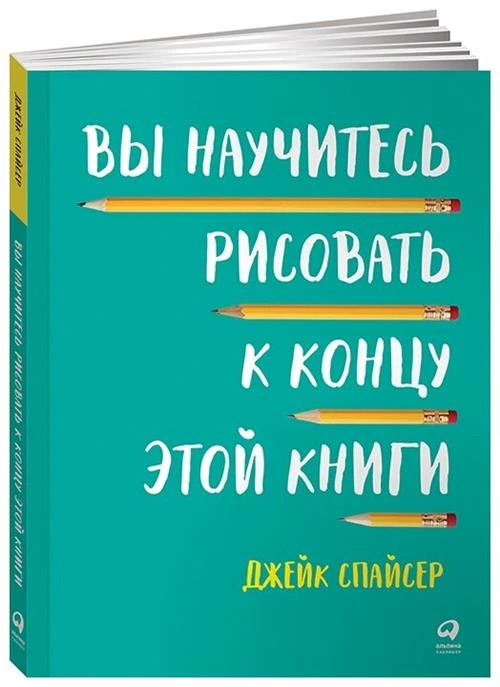 Вы научитесь рисовать к концу этой книги