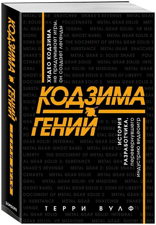 Вулф Т. "Кодзима - гений. История разработчика, перевернувшего индустрию видеоигр"