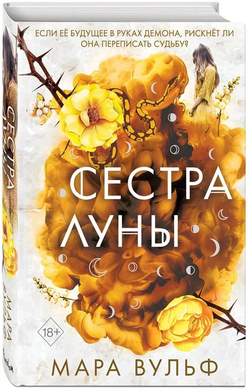 Вульф М. "Сестры-ведьмы. Сестра луны"