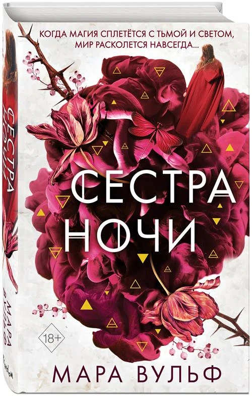 Вульф М. "Сёстры-ведьмы. Сестра ночи (#3)"