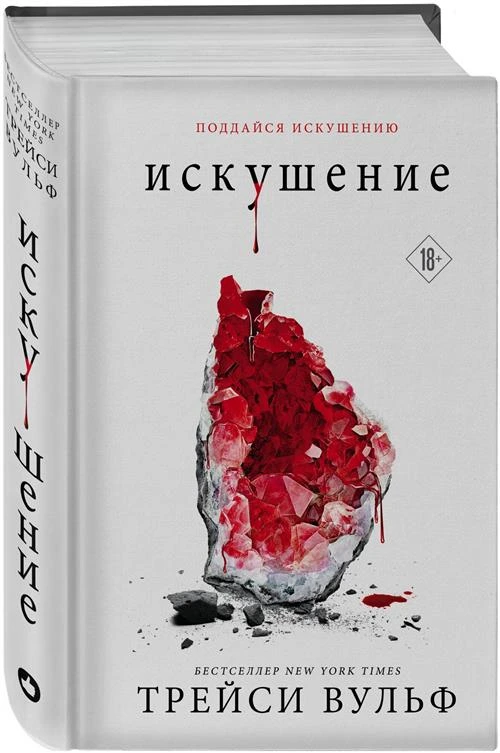 Вульф Т. "Искушение"