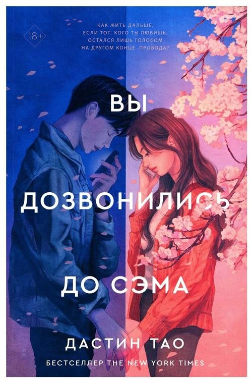 Вы дозвонились до Сэма