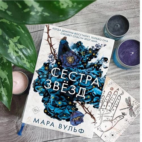 Вульф М. "Сёстры-ведьмы. Сестра звёзд (#1)"