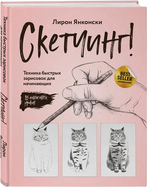 Янконски Л. "Скетчинг! Техника быстрых зарисовок для начинающих. Пошаговые уроки"