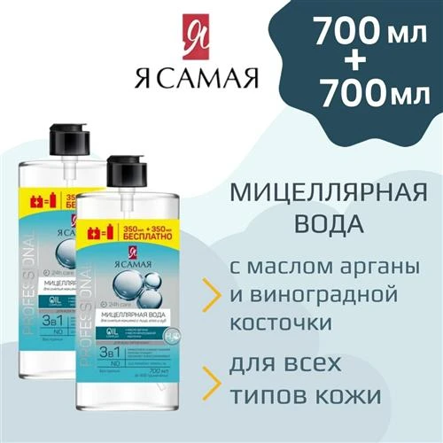 Я Самая Мицеллярная вода Professional для всех типов кожи