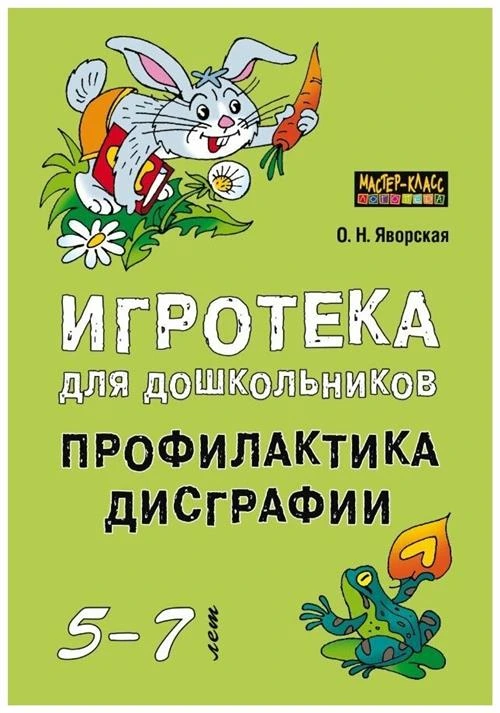 Яворская О.Н. "Игротека для дошкольников 5-7 лет. Профилактика дисграфии"