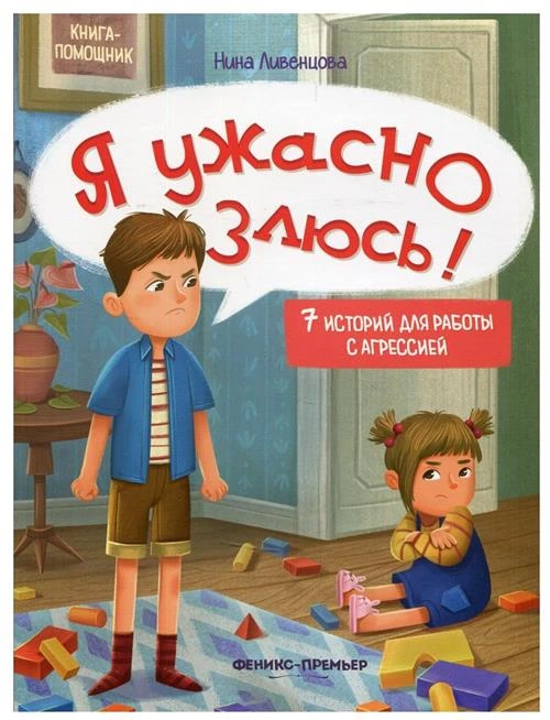 Я ужасно злюсь 7 историй для работы с агрессией