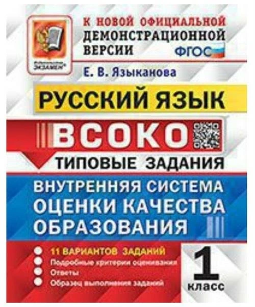 Языканова Е.В. "Внутренняя система оценки качества образования (ВСОКО). Русский язык. 1 класс. 11 вариантов. Типовые задания. ФГОС"